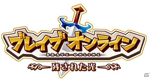 Android版「ブレイブオンライン～残された光～」が配信開始！リリース記念として「スタートダッシュキャンペーン」も開催中の画像1