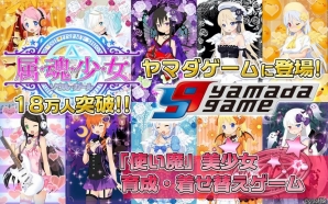 属魂少女 ソウルガール がヤマダゲームで配信開始 累計会員数が18万人を突破 Gamer 属魂少女 ソウルガール がヤマダゲームで配信開始 累計会員数が18万人を突破 Gamer
