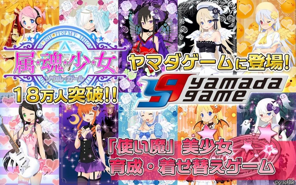 「属魂少女～ソウルガール～」がヤマダゲームで配信開始―累計会員数が18万人を突破の画像1