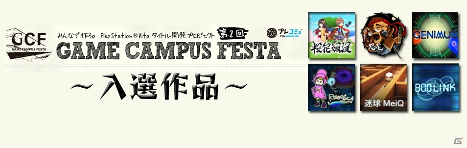 PS Vitaタイトル開発プロジェクト「ゲームキャンパスフェスタ」第2回の入選作6タイトルが10月31日よりPlayStation Storeにて配信の画像25