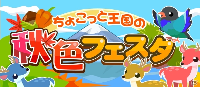 GREE/mixi「ちょこっとファーム」限定のひよこ「石焼きいもひよこ」などが手に入る新イベント「ちょこっと王国の秋色フェスタ」がスタートの画像12