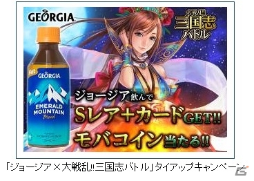 Mobage「大戦乱!!三国志バトル」ジョージアを飲むと「Sレア＋」カードが手に入るタイアップキャンペーンがスタートの画像1