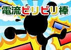 回るビリビリ棒の動きを読んで避けていこう！iOS/Android「電流ビリビリ棒」が配信スタート