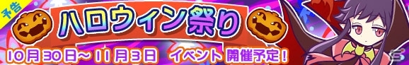 iOS/Android「ぷよぷよ!!クエスト」限定カード「ドラウド3世」が手に入る「ハロウィン祭り」が10月30日よりスタートの画像6