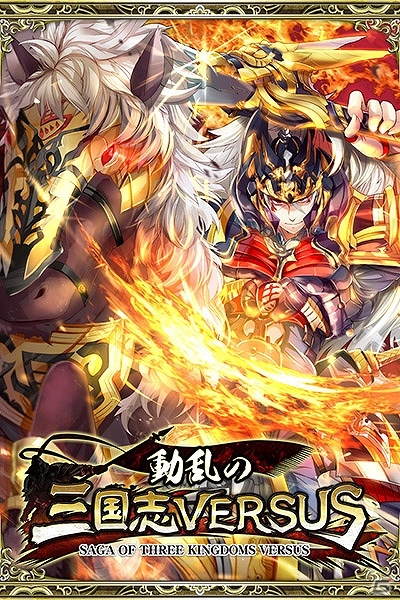 最大20vs20の大人数リアルタイムギルドバトル！iOS/Android「動乱の三国志VERSUS」が近日配信予定―事前登録の受付も開始の画像1