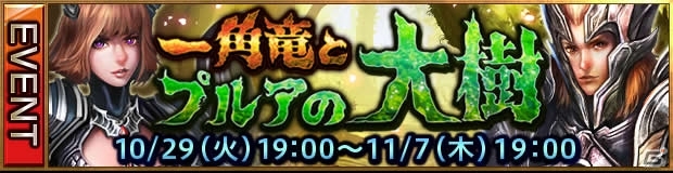 iOS/Android「レギオンウォー」イベント「一角竜とプルアの大樹」がスタート―Android版の対応端末が大幅に拡充の画像1
