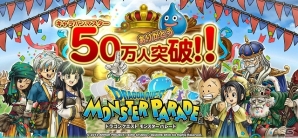 PC「ドラゴンクエスト モンスターパレード」登録会員数が50万人を突破！記念としてゲーム内特別イベント第1弾が開催の画像1