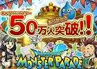 PC「ドラゴンクエスト モンスターパレード」登録会員数が50万人を突破！記念としてゲーム内特別イベント第1弾が開催