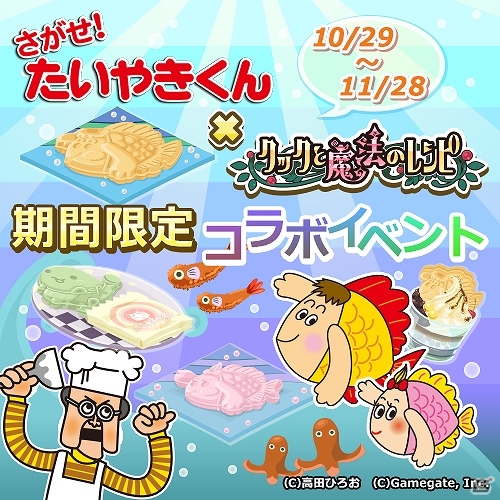 iOS/Android「クックと魔法のレシピ」脳トレアプリ「さがせ！たいやきくん」とのコラボが開始―たいやきくんを遊んで限定レシピを入手しようの画像1
