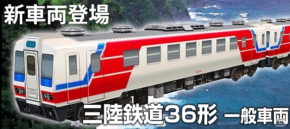 iOS「鉄道パーク」三陸鉄道36系をはじめとするレア車両が当たる「ガチャ」機能が実装の画像1