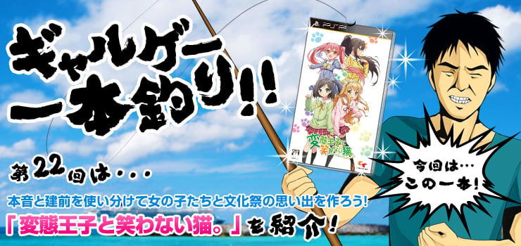 ギャルゲー一本釣り 第22回は 変態王子と笑わない猫 を紹介