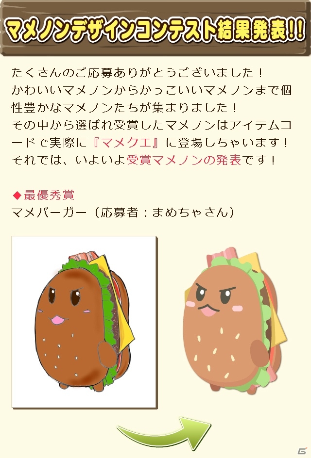 iOS「マメクエ」デザインコンテストの結果が発表！最優秀賞は「マメバーガー」の画像1