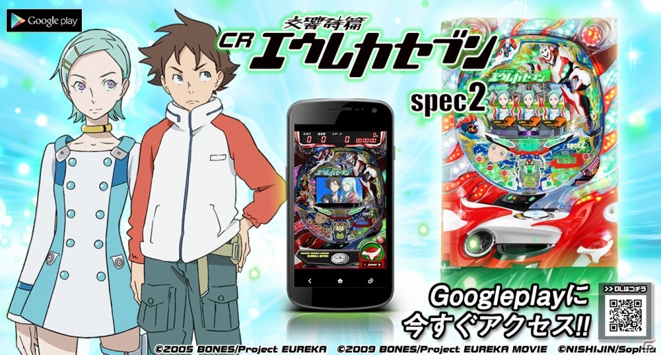 ハイクオリティCGによる「トリプルバトルシステム」などの演出を完全再現！Android「CR 交響詩篇エウレカセブン Spec2」が配信開始の画像4