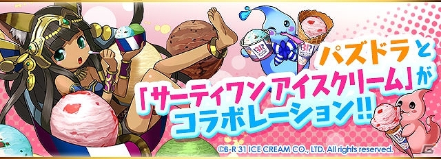 iOS/Android「パズル＆ドラゴンズ」にて「サーティワン アイスクリーム」とのコラボが実施―10月31日の24時間限定でスペシャルダンジョンが登場！の画像1