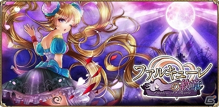 Android「ファルキューレの紋章」公式Twitterにてクリスマスデートの主役を賭けた「キャラクタープレ人気投票」が開催中の画像1
