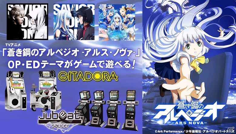 AC「jubeat saucer」＆「GITADORA」にTVアニメ「蒼き鋼のアルペジオ -アルス・ノヴァ-」のOP/EDテーマが配信スタート―グッズプレゼントも実施の画像1