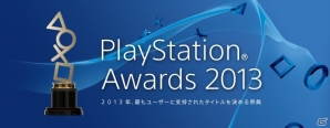 「PlayStation Awards 2013 ユーザーズチョイス賞」投票の締切は11月5日まで！実際に自分のプレコミュアカウントで投票してみました！の画像9
