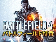 PS3/Xbox 360/PC「バトルフィールド4」開戦前夜となる11月6日にニコ生特番が配信決定―特派員・松井氏と謎のアイドル（？）J氏による集大成放送の画像1