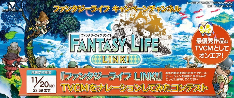 3DS「ファンタジーライフ LINK!」ニコニコ動画にて「TVCMをナレーションしてみたコンテスト」が開催の画像1
