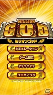神降臨の興奮をアプリで体感せよ！Android「ミリオンゴッド」が配信開始の画像6