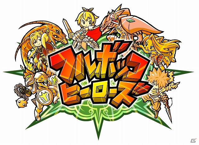 ドリコムとサイバーコネクトツーが協同開発したスマートフォン向け王道アクションRPG「フルボッコヒーローズ」が今冬より配信予定の画像1