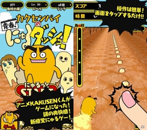 TVアニメ「にゅるにゅる！！KAKUSENくん」から新感覚にゅるゲーが登場！iOS/Android「カクセンパイの青春！にゅるダッシュ！」が配信中の画像1