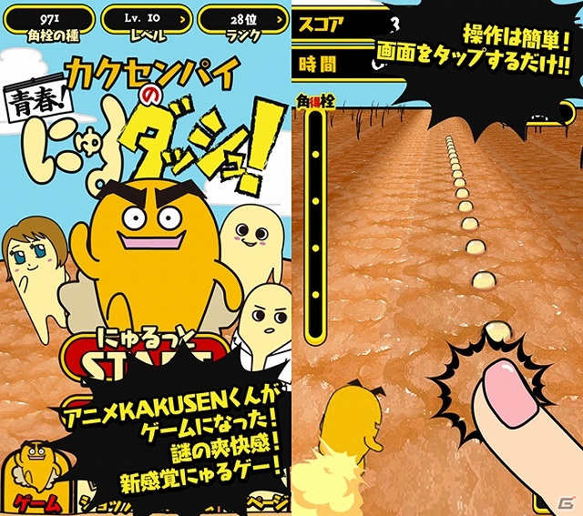 TVアニメ「にゅるにゅる！！KAKUSENくん」から新感覚にゅるゲーが登場！iOS/Android「カクセンパイの青春！にゅるダッシュ！」が配信中の画像1