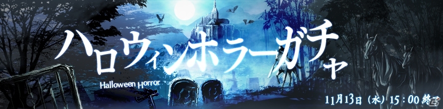 Yahoo! Mobage「ダービー×ダービー」期間限定イベント「～恐怖のダークナイト～ハロウィンホラーガチャ」が開催の画像1