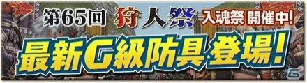 Xbox 360/PC「モンスターハンター フロンティアG」第65回狩人祭「入魂祭」がスタート！期間限定クエストも公開の画像3