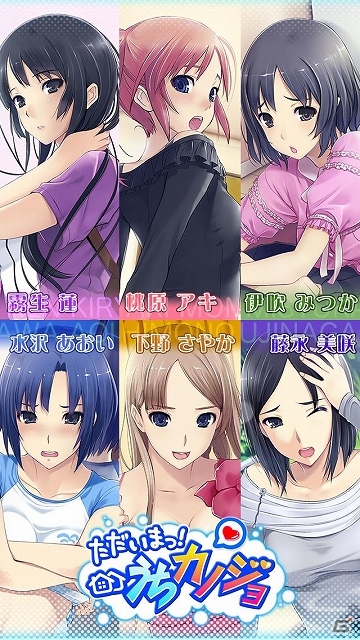シェアハウスを舞台としたドキドキのストーリー展開を楽しもう！iOS版「ただいまっ!うちカノジョ」配信スタートの画像1