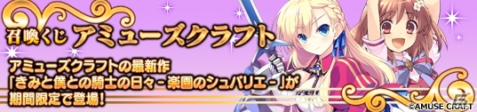 PC「メガミエンゲイジ！」アミューズクラフトの「きみと僕との騎士の日々‐楽園のシュバリエ-」が先行登場の画像1