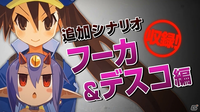PS Vita「魔界戦記ディスガイア4 Return」新要素を盛り込んだPV第1弾が公開！11月6日より全国ショップにて「三森さんスタンドPOP」が出現！の画像2