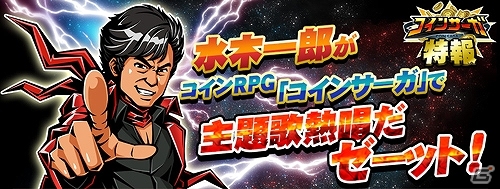iOS「コインサーガ」アニメソングの帝王・水木一郎さんによる主題歌が公開！SR「水木一郎アニキ」がもらえる3つの実装記念キャンペーンも開始の画像1