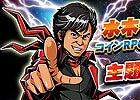 iOS「コインサーガ」アニメソングの帝王・水木一郎さんによる主題歌が公開！SR「水木一郎アニキ」がもらえる3つの実装記念キャンペーンも開始