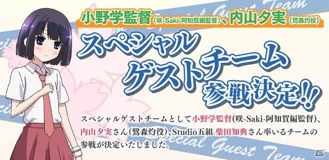 PSP「咲-Saki- 阿知賀編 episode of side-A Portable」の麻雀大会に小野学監督、内山夕実さんらスペシャルゲストチームの参加が決定！の画像1