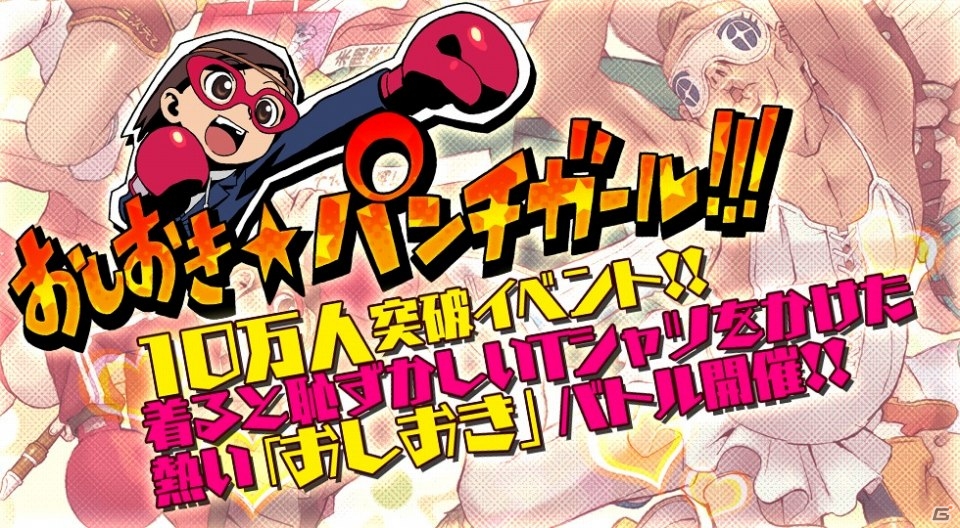 iOS/Android「おしおき☆パンチガール!!!」10万インストールを突破！パンチガールTシャツが手に入るイベントが開催決定の画像2