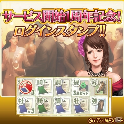 Yahoo! Mobage「100万人のWinning Post Special」繁殖牝馬「トゥザヴィクトリー」などが手に入る「1周年記念キャンペーン」がスタートの画像1