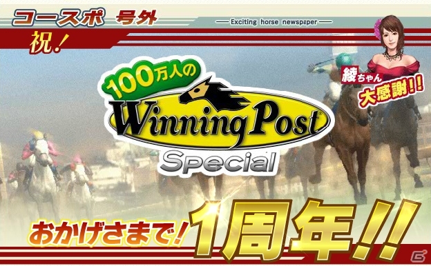Yahoo! Mobage「100万人のWinning Post Special」繁殖牝馬「トゥザヴィクトリー」などが手に入る「1周年記念キャンペーン」がスタートの画像2