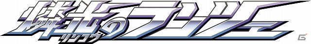 戦闘機による高速フライトSTGと格闘形態によるクイックACTが魅力の3DS「燐光のランツェ」が2013年12月4日に配信の画像1