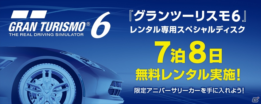 ゲーム内で使用できる15周年アニバーサリーカーも手に入る！PS3「グランツーリスモ6」スペシャル映像ディスクのレンタルキャンペーンが11月1日よりスタートの画像1