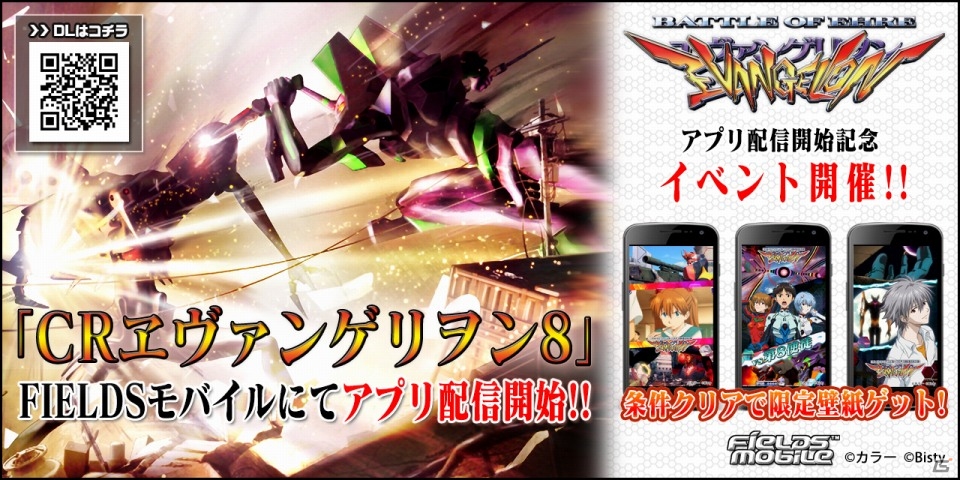 「FIELDSモバイル」にて「CR ヱヴァンゲリヲン8」が配信開始！景品が貰えるイベント「暴走CHANCE」も開催の画像1