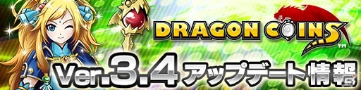 iOS/Android「ドラゴンコインズ」新システム「デイリークエスト」や新モンスターが登場する「Ver.3.4アップデート」を実施の画像1