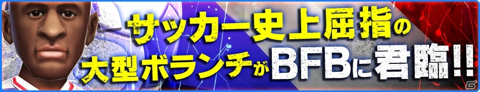 iOS/Android「バーコードフットボーラー」最強スキルをもった「[S]P・ピエラ」選手が登場！ジャイキリ杯も今週末よりスタートの画像1