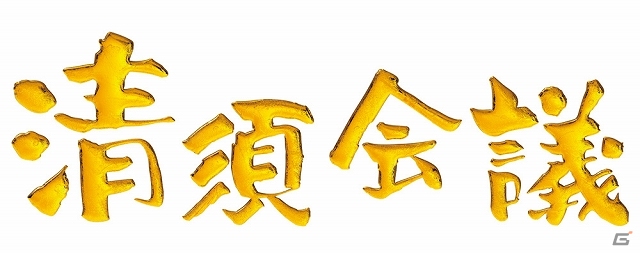 PS3/PC「信長の野望・創造」にて映画「清須会議」とのタイアップが実施―ゲーム内にシナリオ「清須会議」を実装の画像5