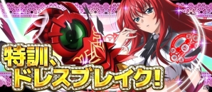 Mobage「ハイスクールD×D」ポイントを集めてドレスブレイクを習得だ！イベント「特訓、ドレスブレイク！」開催の画像1