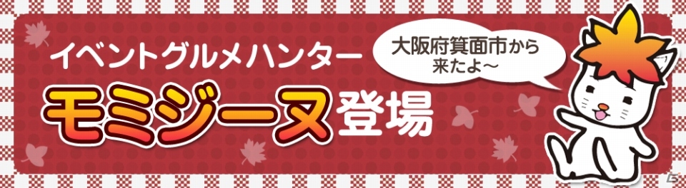 iOS/Android「クックと魔法のレシピ」大阪府箕面市の「箕面の柚子」のPRキャラクター「たきのみちゆずる」＆公式ブログの住人「モミジーヌ」が登場の画像10