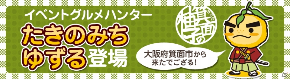 iOS/Android「クックと魔法のレシピ」大阪府箕面市の「箕面の柚子」のPRキャラクター「たきのみちゆずる」＆公式ブログの住人「モミジーヌ」が登場の画像9