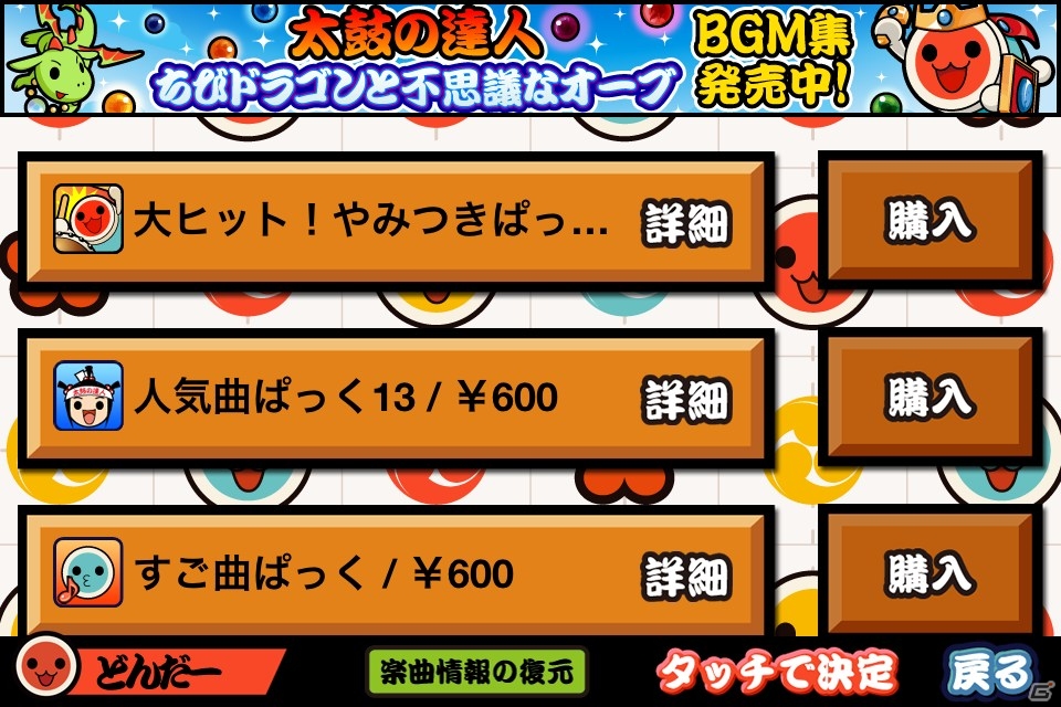 iOS「太鼓の達人プラス」バラエティー豊かな楽曲を収録したて「大ヒット！やみつきぱっく」が配信開始の画像3