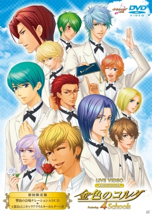DVD「ライブビデオ ネオロマンス・フェスタ 金色のコルダ～Featuring 4 Schools～」がGAMECITY先行で本日10月31日に発売の画像3