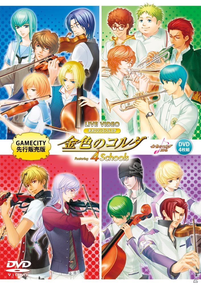DVD「ライブビデオ ネオロマンス・フェスタ 金色のコルダ～Featuring 4 Schools～」がGAMECITY先行で本日10月31日に発売の画像1